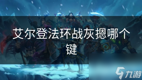 艾尔登法环战灰摁哪个键