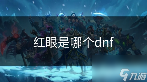 红眼是哪个dnf