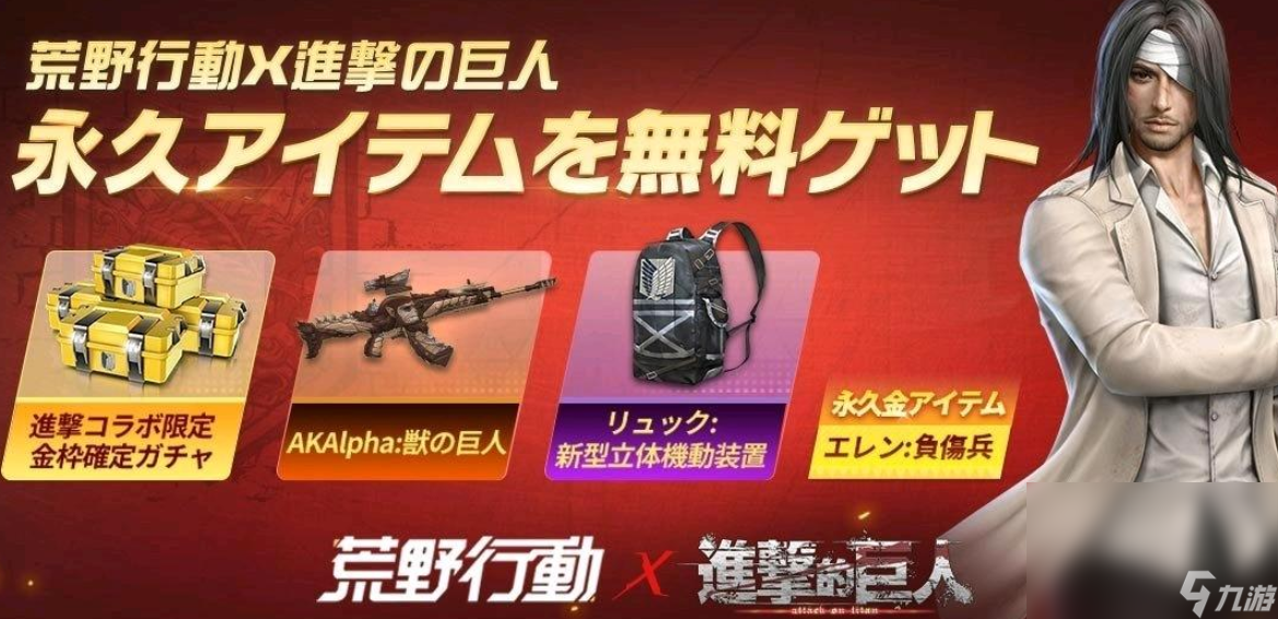 荒野行动日服联动了什么 荒野行动日服联动内容介绍截图