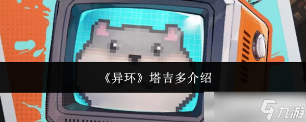 《异环》塔吉多介绍