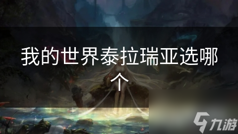 我的世界泰拉瑞亚选哪个