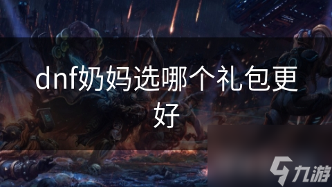 dnf奶媽選哪個禮包更好