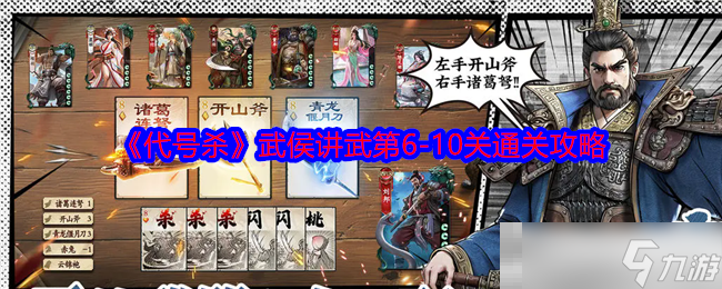 《代號(hào)殺》武侯講武第6-10關(guān)通關(guān)攻略