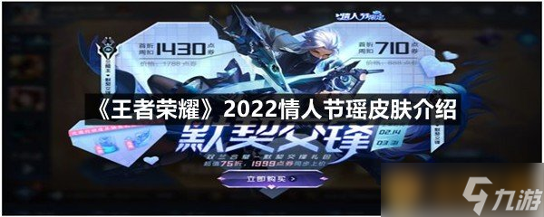《王者荣耀》2022情人节瑶皮肤介绍