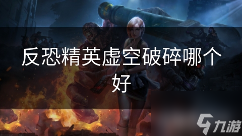 反恐精英虚空破碎哪个好