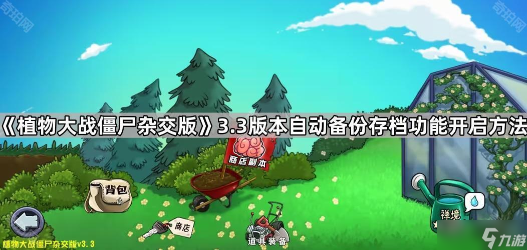 《植物大战僵尸杂交版》3.3版本自动备份存档功能开启方法