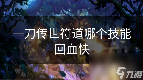一刀传世符道哪个技能回血快
