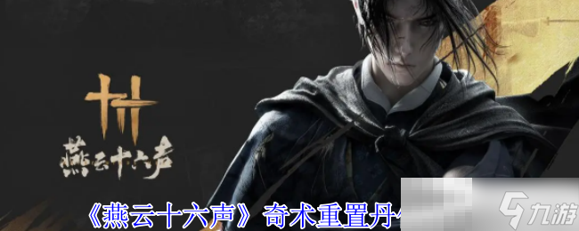 《燕云十六聲》奇術(shù)重置丹使用方法
