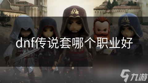 dnf傳說(shuō)套哪個(gè)職業(yè)好