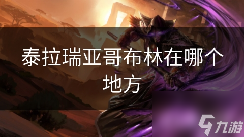 泰拉瑞亚哥布林在哪个地方