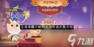 王者荣耀小蛇糕传说皮肤必出技巧与次数