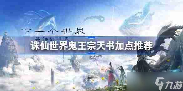 诛仙世界鬼王宗天书该怎么加点 诛仙世界鬼王宗天书加点推荐