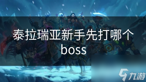 泰拉瑞亚新手先打哪个boss