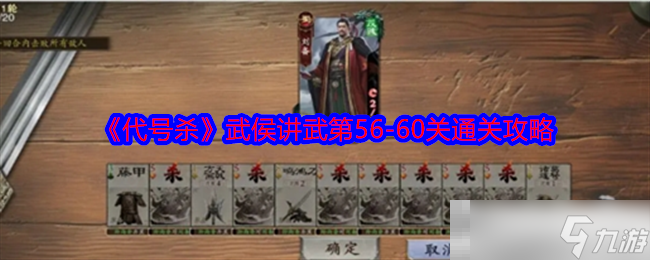 《代號殺》武侯講武第56-60關(guān)通關(guān)攻略