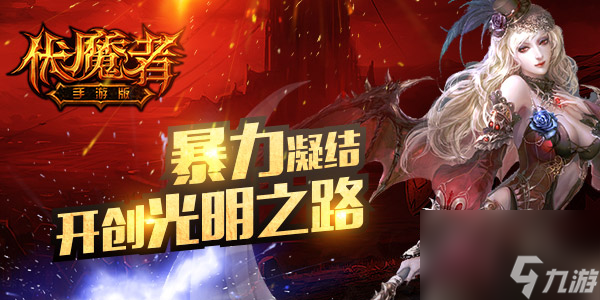 惡魔巢穴伏魔者光明之路怎么走