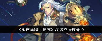永夜降临复苏汉诺克强度如何