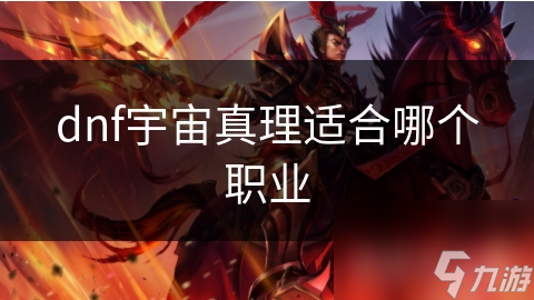 dnf宇宙真理適合哪個職業(yè)
