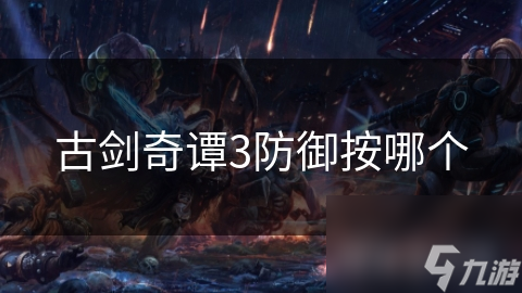 古剑奇谭3防御按哪个