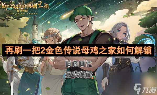 再刷一把2金色传说母鸡之家 再刷一把2金色传说母鸡之家解锁方法