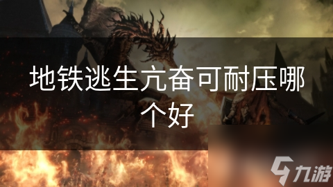 地铁逃生亢奋可耐压哪个好