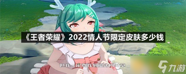 《王者荣耀》2022情人节限定皮肤多少钱