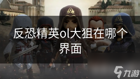 反恐精英ol大狙在哪个界面