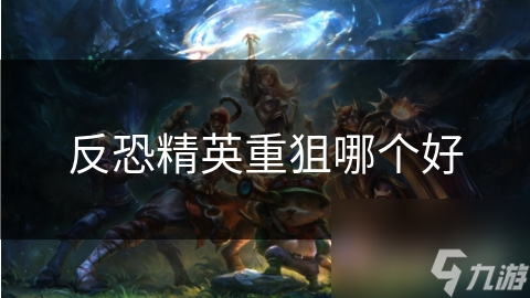 反恐精英重狙哪个好