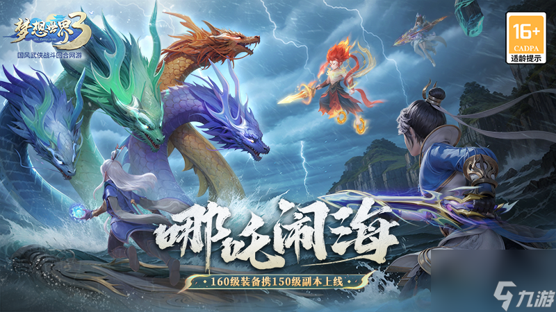 《梦想世界3》新内容“哪吒闹海”已上线，全新装备携全新副本来袭！
