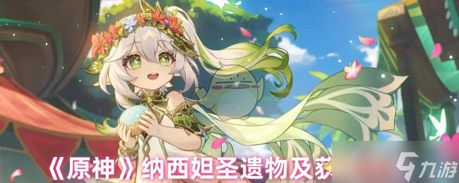 原神納西妲圣遺物及獲取方式