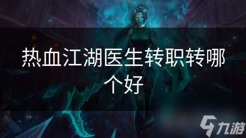 热血江湖医生转职转哪个好