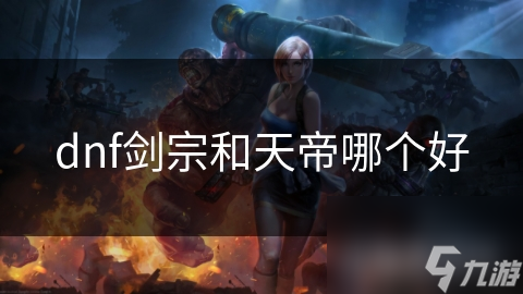 dnf剑宗和天帝哪个好