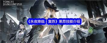 永夜降临复苏莱昂强度如何