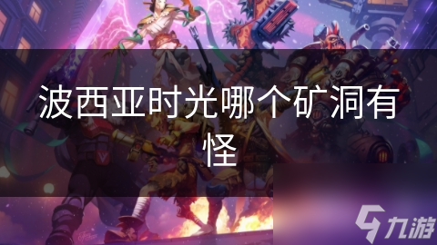 波西亚时光哪个矿洞有怪
