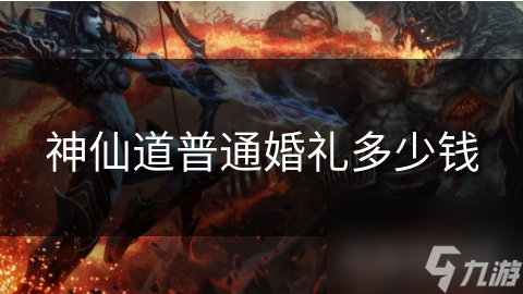 神仙道普通婚礼多少钱