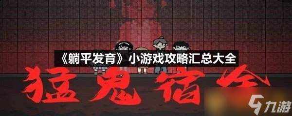 《躺平发育》小游戏攻略汇总大全