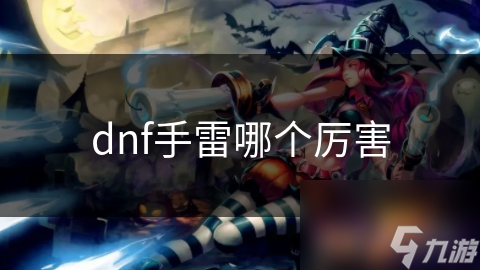 dnf手雷哪個厲害
