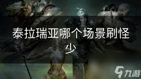 泰拉瑞亚哪个场景刷怪少
