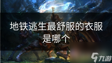 地铁逃生最舒服的衣服是哪个