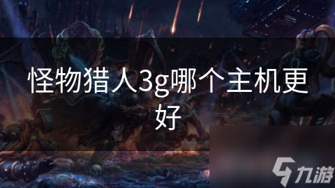 怪物猎人3g哪个主机更好