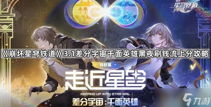 《崩坏星穹铁道》3.1版本差分宇宙千面英雄黑夜刷钱流上分攻略