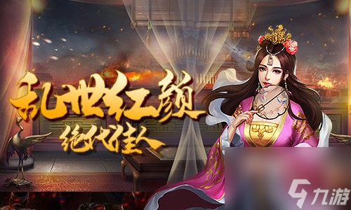 乱世里的绝代佳人征战三国美女排行榜