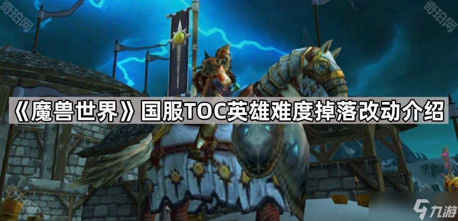 《魔獸世界》國服TOC英雄難度掉落改動介紹