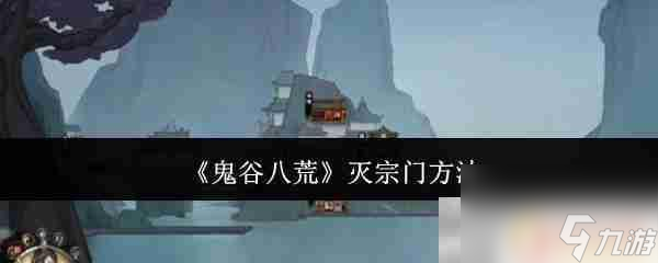 鬼谷八荒怎么攻打其他宗门 《鬼谷八荒》灭宗门攻略截图