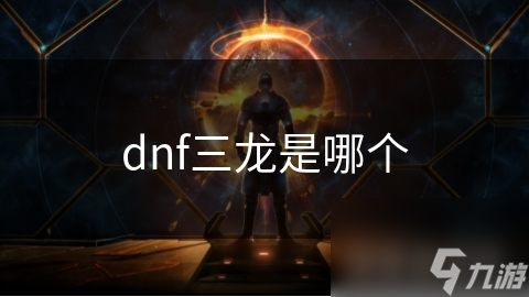 dnf三龙是哪个