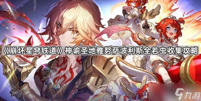 《崩坏星穹铁道》神谕圣地雅努萨波利斯全若虫收集攻略