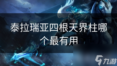 泰拉瑞亚四根天界柱哪个最有用