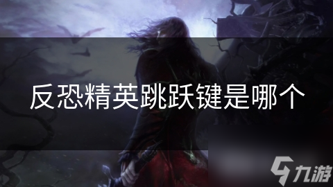 反恐精英跳跃键是哪个