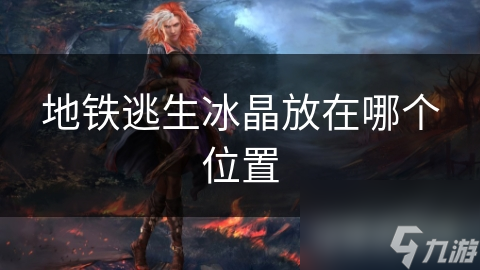 地铁逃生冰晶放在哪个位置