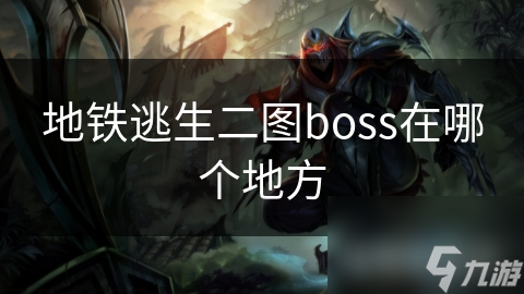 地铁逃生二图boss在哪个地方