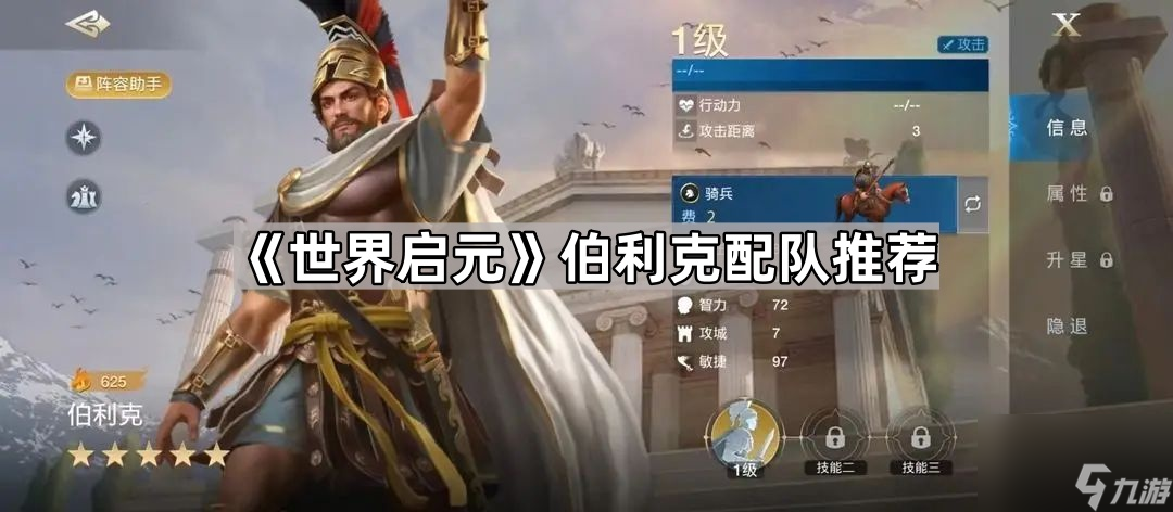 《世界啟元》伯利克配隊推薦